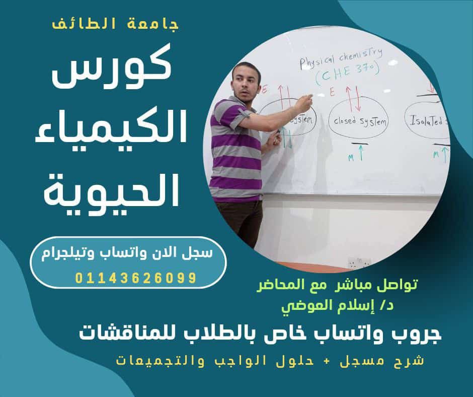 مقرر الكيمياء الحيوية لطلاب جامعة الطائف ( تم تحديث المنهج )